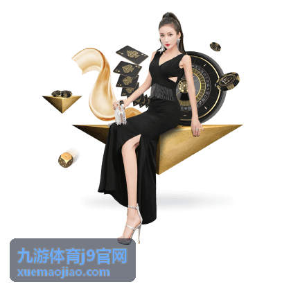 九游体育j9官网赛事焦点女排首发配置封面