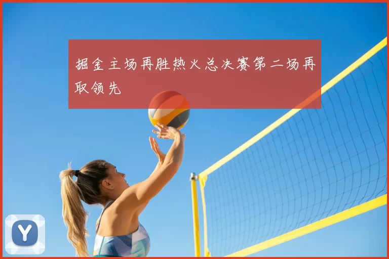 掘金主场再胜热火总决赛第二场再取领先