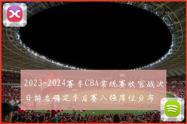 2023-2024赛季CBA常规赛收官战次日排名确定季后赛八强席位分布