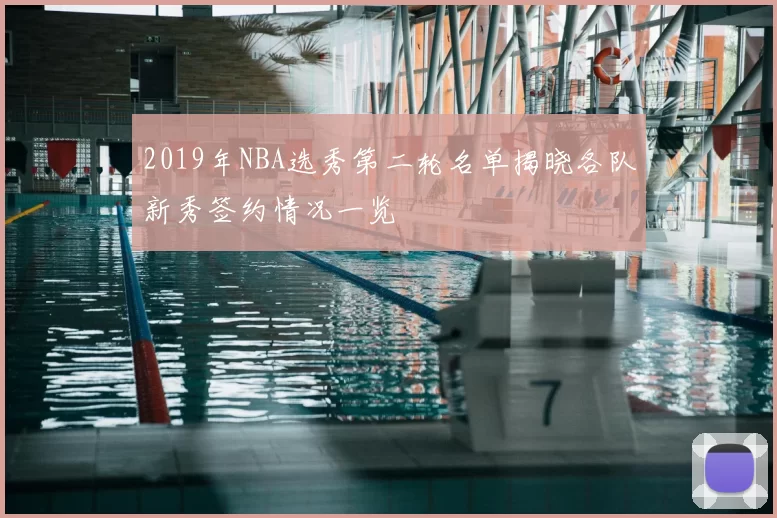 2019年NBA选秀第二轮名单揭晓各队新秀签约情况一览
