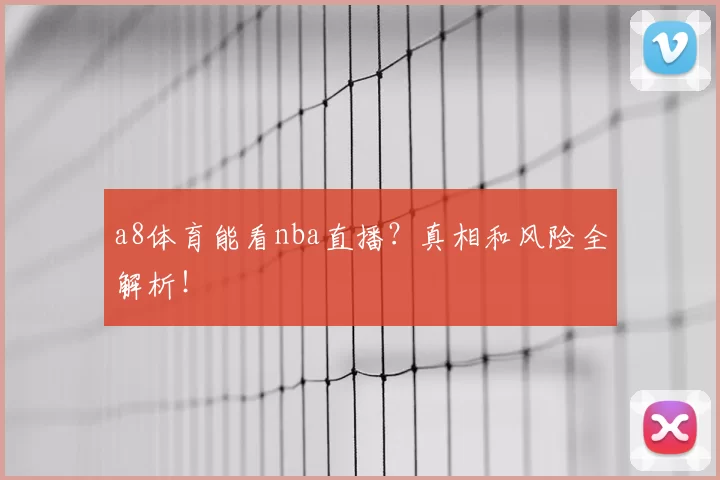a8体育能看nba直播？真相和风险全解析！