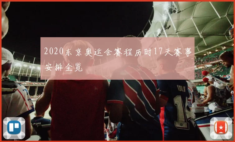 2020东京奥运会赛程历时17天赛事安排全览