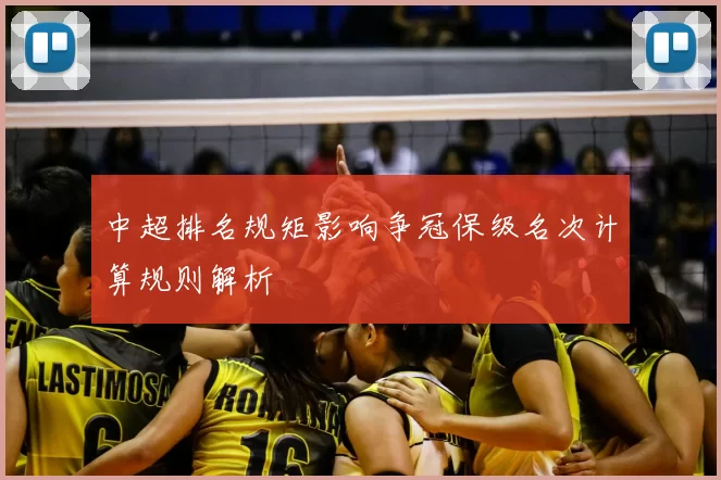 中超排名规矩影响争冠保级名次计算规则解析