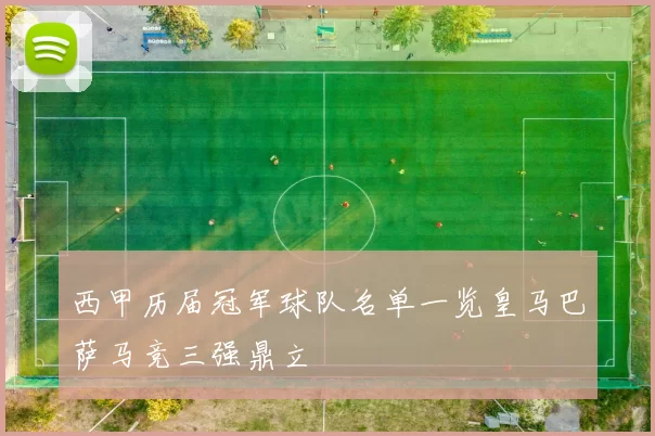 西甲历届冠军球队名单一览皇马巴萨马竞三强鼎立
