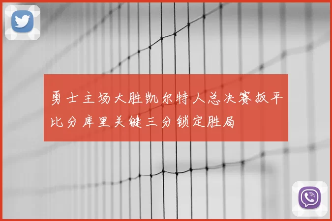 勇士主场大胜凯尔特人总决赛扳平比分库里关键三分锁定胜局