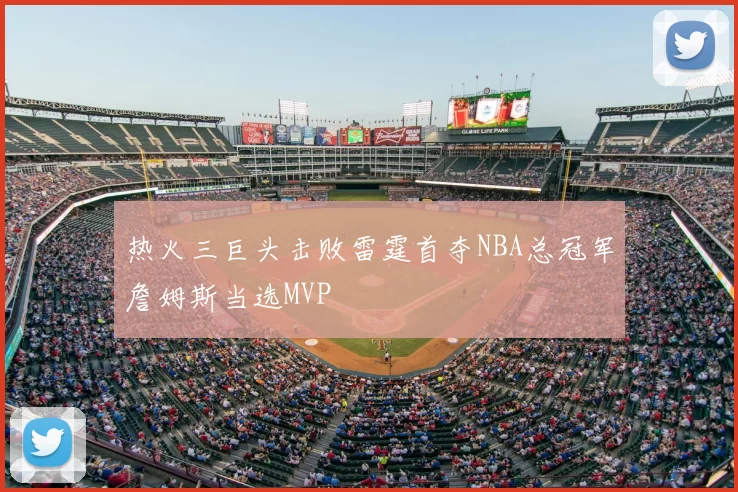热火三巨头击败雷霆首夺NBA总冠军詹姆斯当选MVP