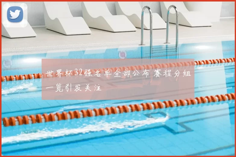 世界杯32强名单全部公布 赛程分组一览引发关注