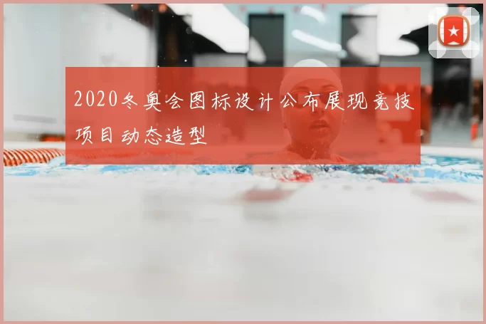 2020冬奥会图标设计公布展现竞技项目动态造型