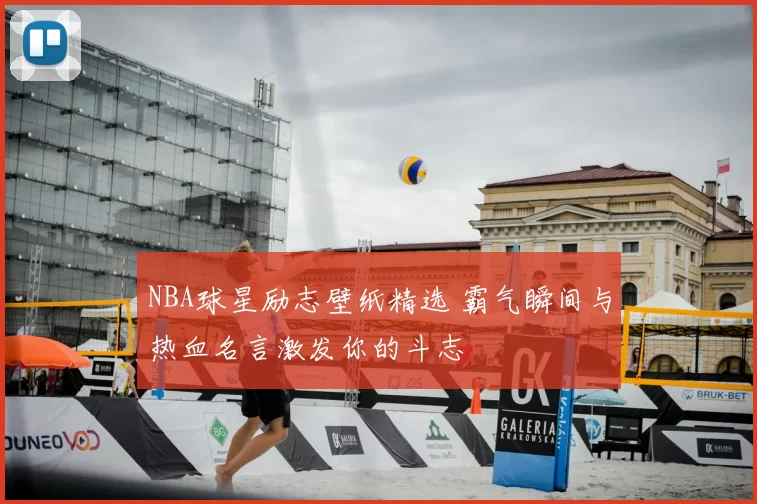 NBA球星励志壁纸精选 霸气瞬间与热血名言激发你的斗志