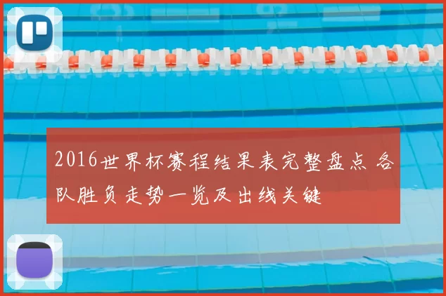 2016世界杯赛程结果表完整盘点 各队胜负走势一览及出线关键