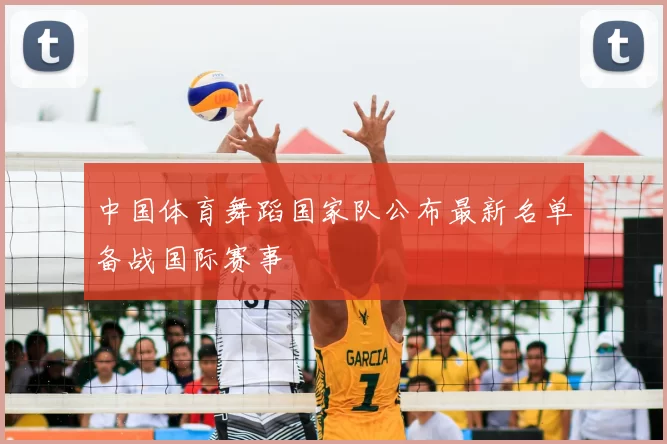 中国体育舞蹈国家队公布最新名单备战国际赛事