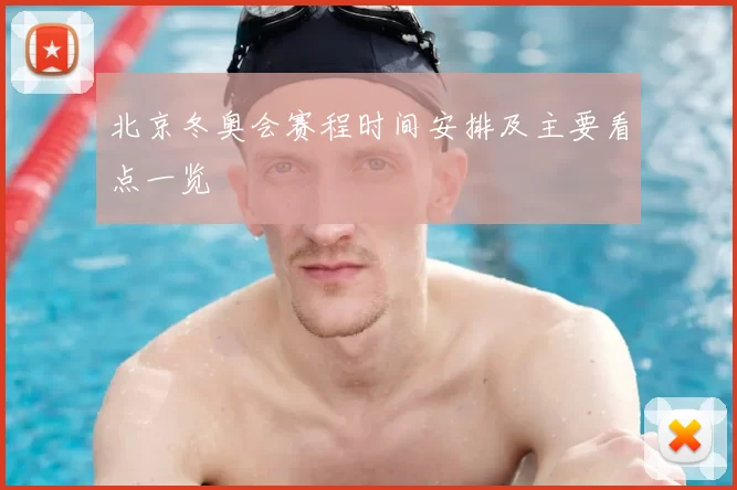 北京冬奥会赛程时间安排及主要看点一览
