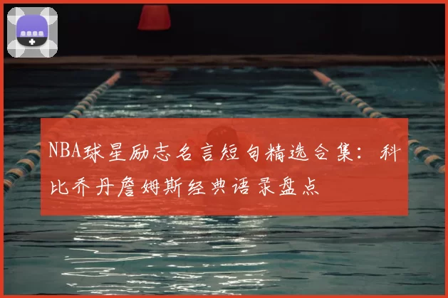 NBA球星励志名言短句精选合集：科比乔丹詹姆斯经典语录盘点