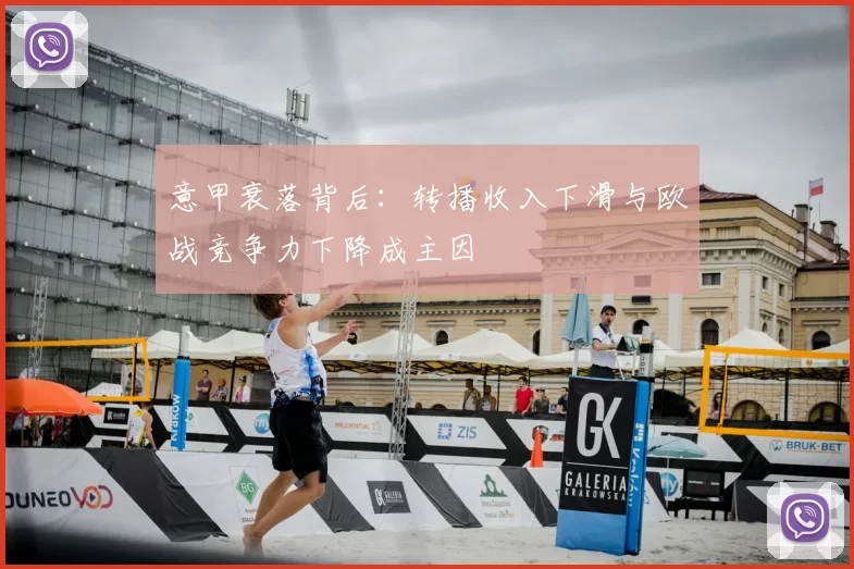 意甲衰落背后：转播收入下滑与欧战竞争力下降成主因