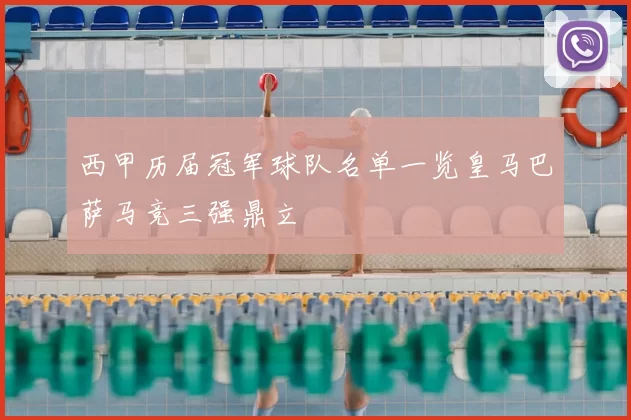 西甲历届冠军球队名单一览皇马巴萨马竞三强鼎立