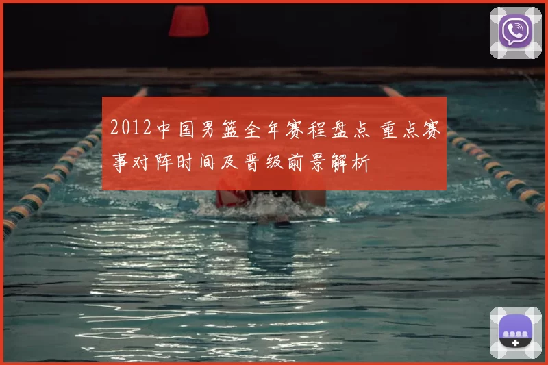 2012中国男篮全年赛程盘点 重点赛事对阵时间及晋级前景解析