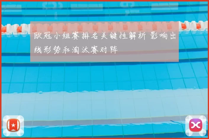 欧冠小组赛排名关键性解析 影响出线形势和淘汰赛对阵