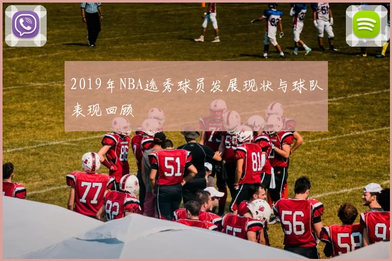 2019年NBA选秀球员发展现状与球队表现回顾