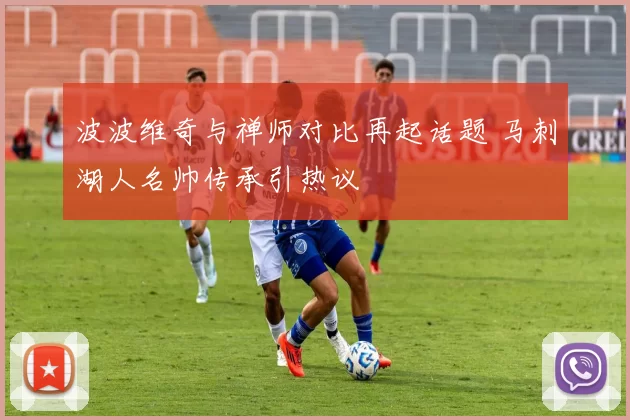 波波维奇与禅师对比再起话题 马刺湖人名帅传承引热议