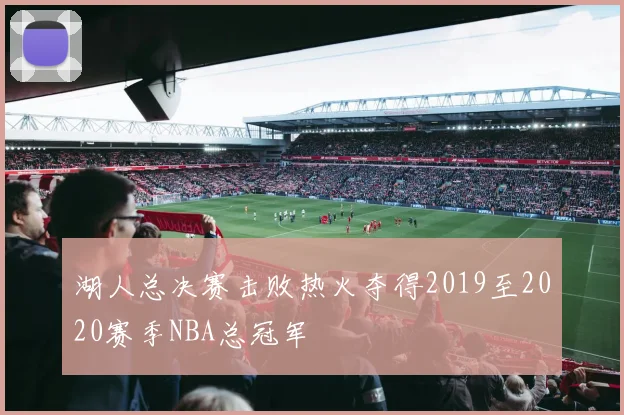 湖人总决赛击败热火夺得2019至2020赛季NBA总冠军