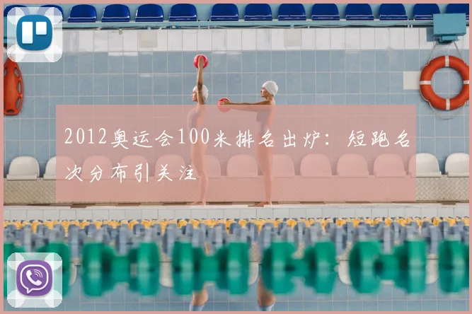 2012奥运会100米排名出炉:短跑名次分布引关注