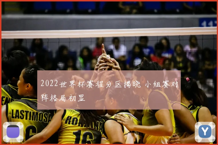 2022世界杯赛程分区揭晓 小组赛对阵格局初显