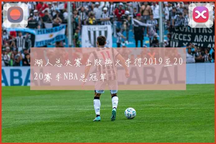 湖人总决赛击败热火夺得2019至2020赛季NBA总冠军