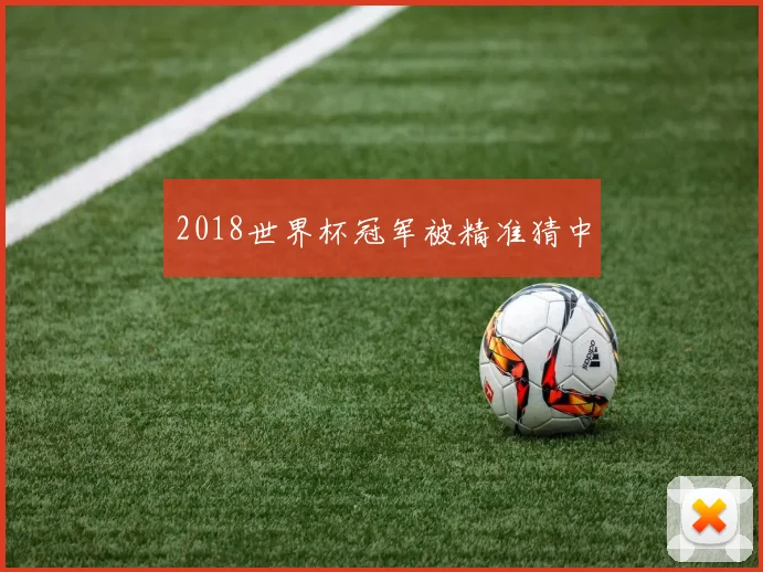 2018世界杯冠军被精准猜中