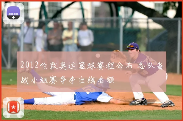 2012伦敦奥运篮球赛程公布 各队备战小组赛争夺出线名额