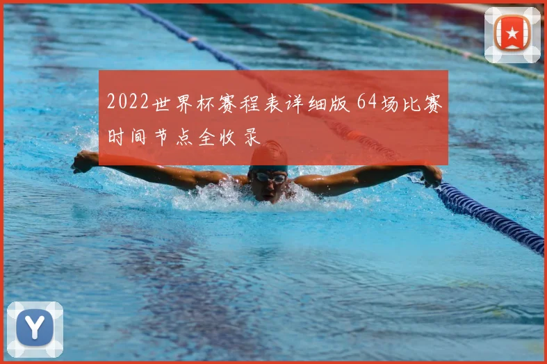 2022世界杯赛程表详细版 64场比赛时间节点全收录