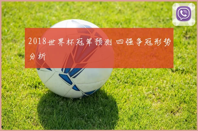 2018世界杯冠军预测 四强争冠形势分析
